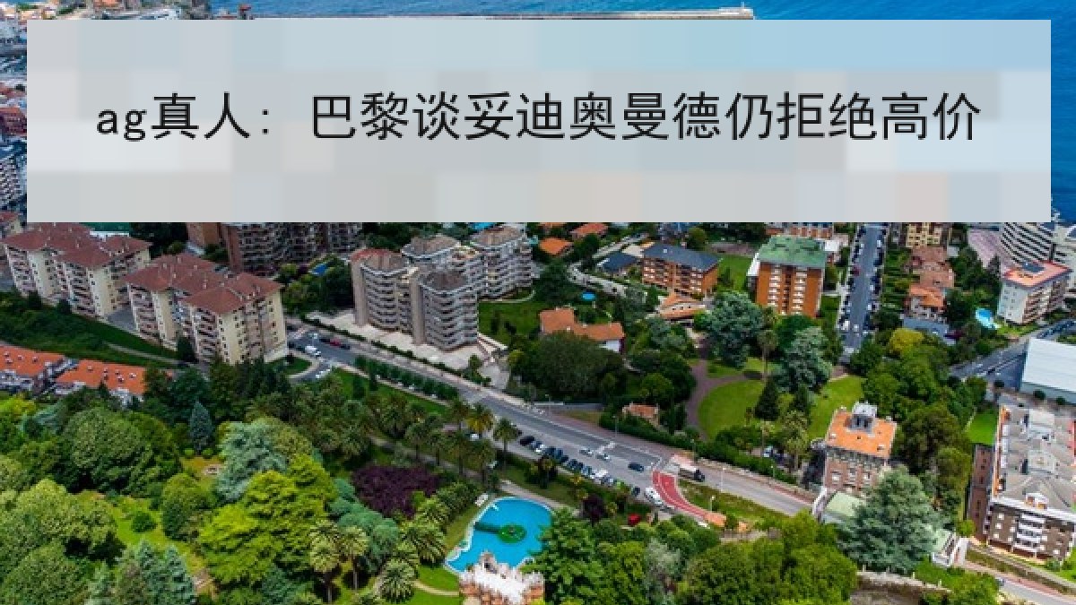 ag真人: 巴黎谈妥迪奥曼德仍拒绝高价