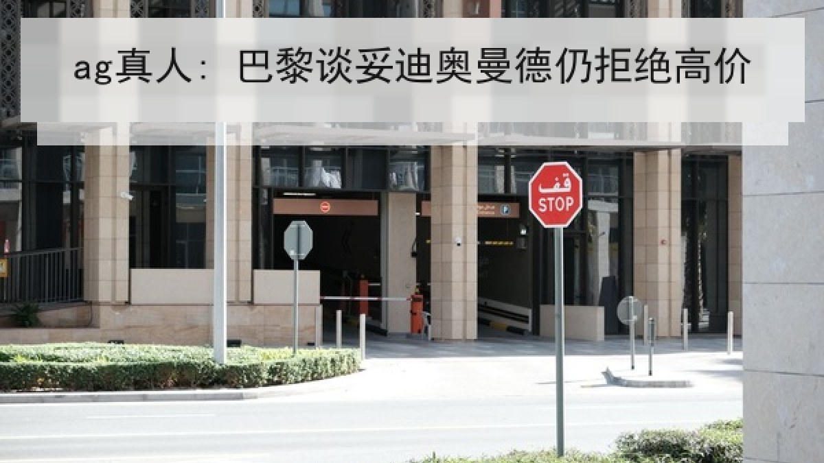 ag真人: 巴黎谈妥迪奥曼德仍拒绝高价
