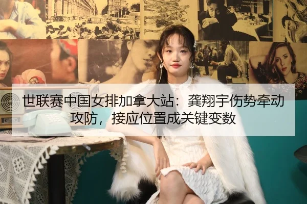 shi-lian-sai-zhong-guo-nv-pai-jia-na-da-zhan-gong-xiang-yu-shang-shi-qian-dong-gong-fang-jie-ying-wei-zhi-cheng-guan-2-211.jpg