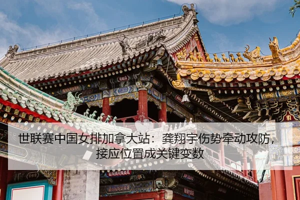 shi-lian-sai-zhong-guo-nv-pai-jia-na-da-zhan-gong-xiang-yu-shang-shi-qian-dong-gong-fang-jie-ying-wei-zhi-cheng-guan-3-635.jpg