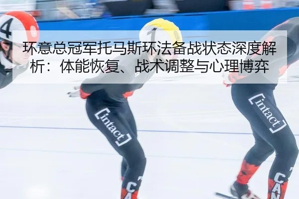 huan-yi-zong-guan-jun-tuo-ma-si-huan-fa-bei-zhan-zhuang-tai-shen-du-jie-xi-ti-neng-hui-fu-zhan-shu-tiao-zheng-yu-xin-li-2-411.jpg
