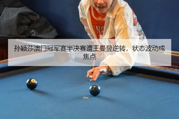 sun-ying-sha-ao-men-guan-jun-sai-ban-jue-sai-zao-wang-man-yu-ni-zhuan-zhuang-tai-bo-dong-cheng-jiao-dian-2-765.jpg