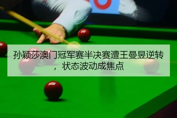 sun-ying-sha-ao-men-guan-jun-sai-ban-jue-sai-zao-wang-man-yu-ni-zhuan-zhuang-tai-bo-dong-cheng-jiao-dian-3-591.jpg