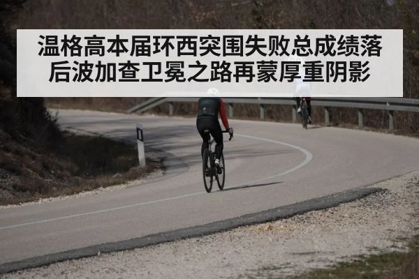 温格高本届环西突围失败总成绩落后波加查卫冕之路再蒙厚重阴影