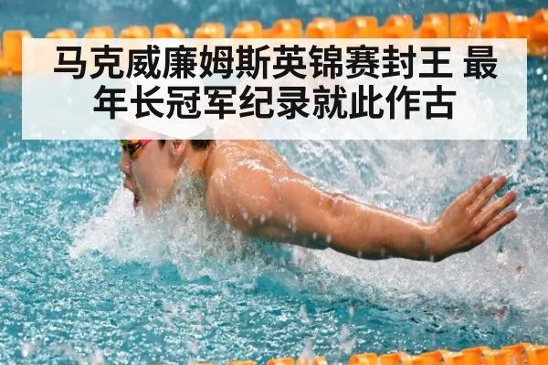 马克威廉姆斯英锦赛封王 最年长冠军纪录就此作古