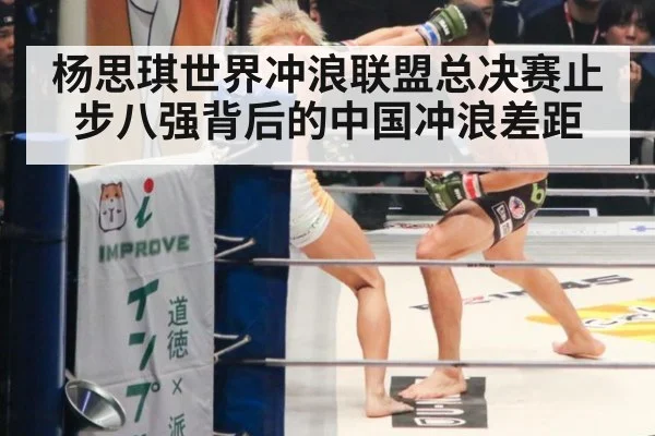 杨思琪世界冲浪联盟总决赛止步八强背后的中国冲浪差距