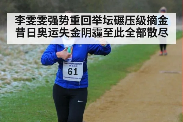 李雯雯强势重回举坛碾压级摘金 昔日奥运失金阴霾至此全部散尽