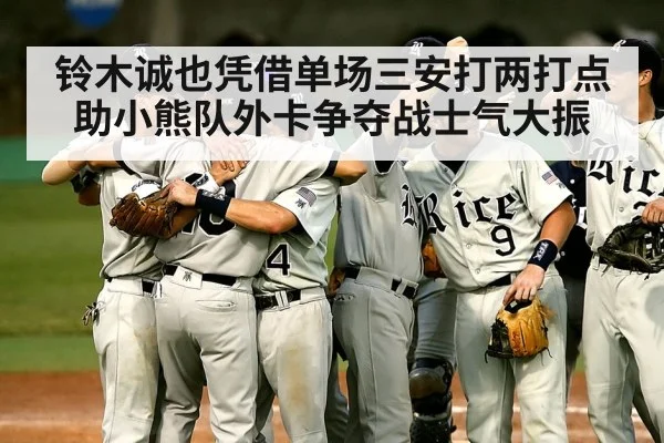 铃木诚也凭借单场三安打两打点助小熊队外卡争夺战士气大振